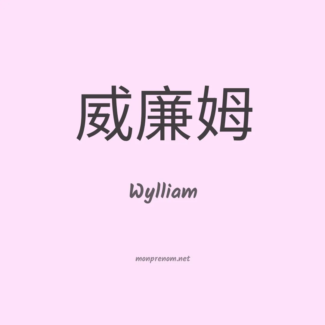 Wylliam en chino