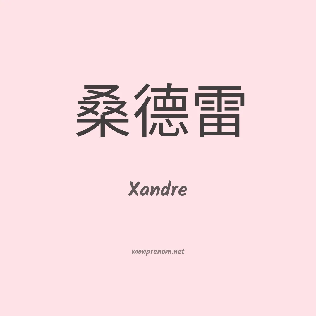 Xandre en chino