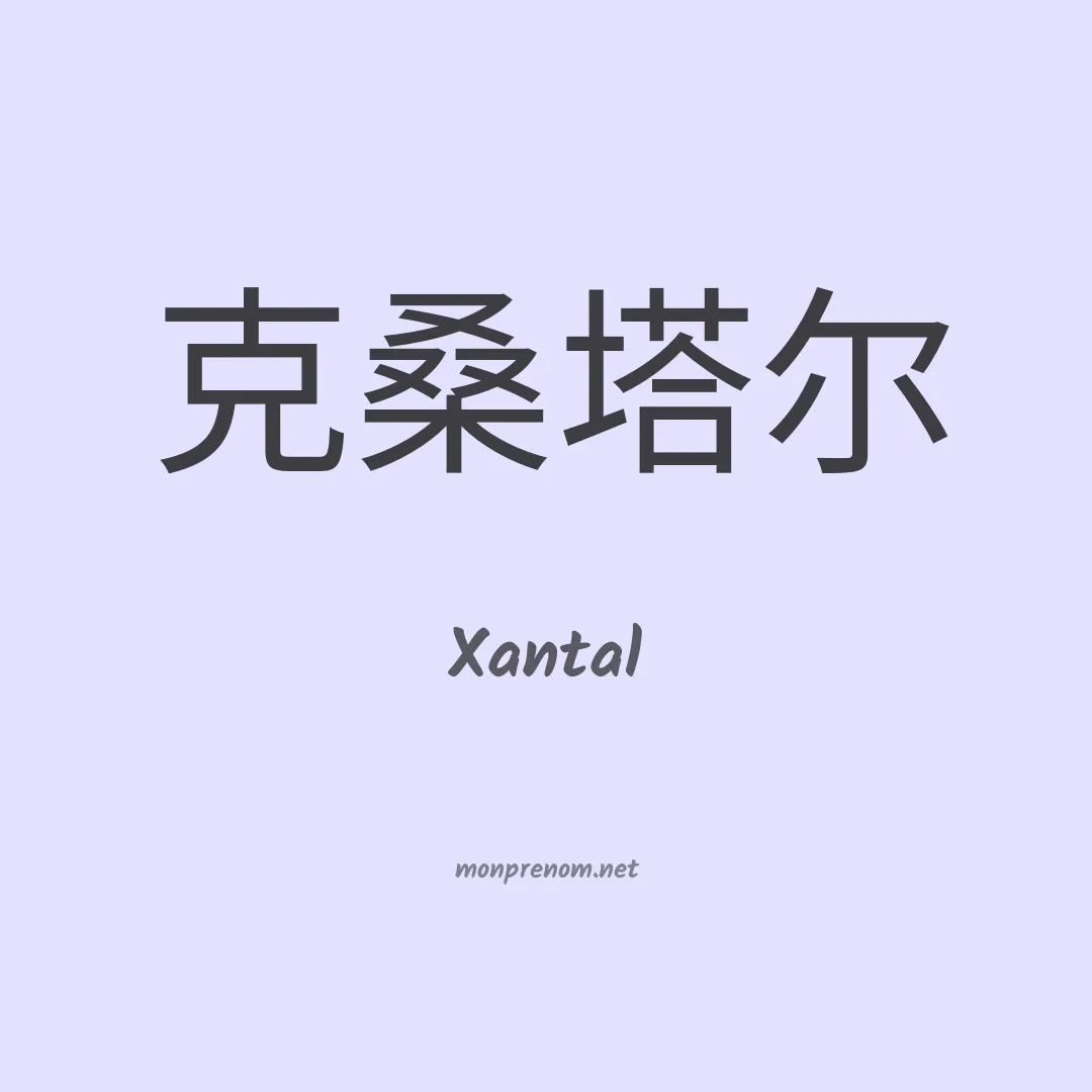 Xantal en chino