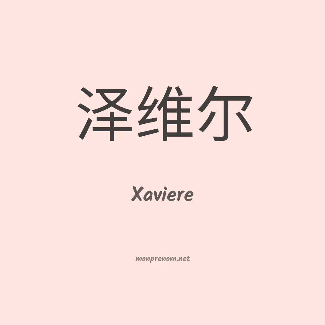 Xaviere en chino