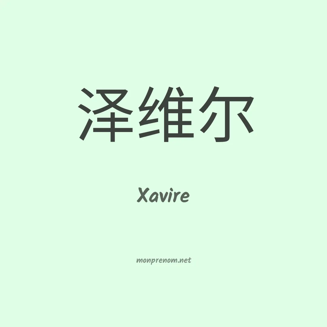 Xavire en chino