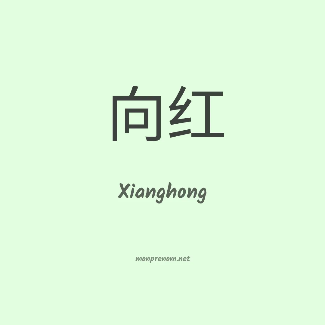 Xianghong en chino