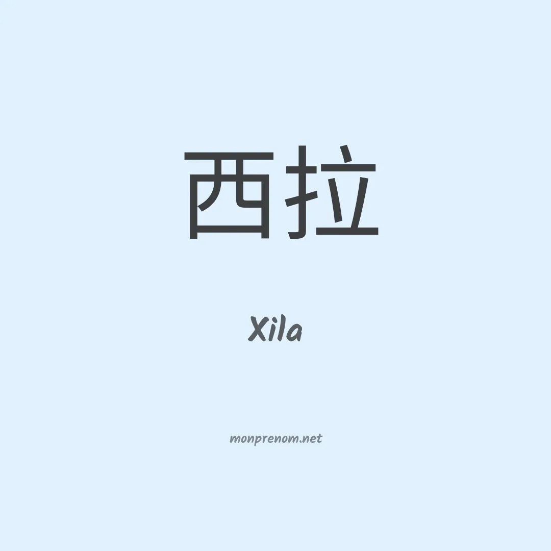 Xila en chino