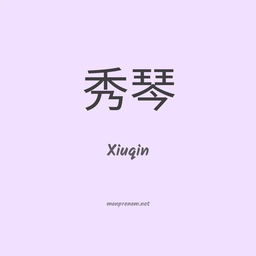 Xiuqin en chino