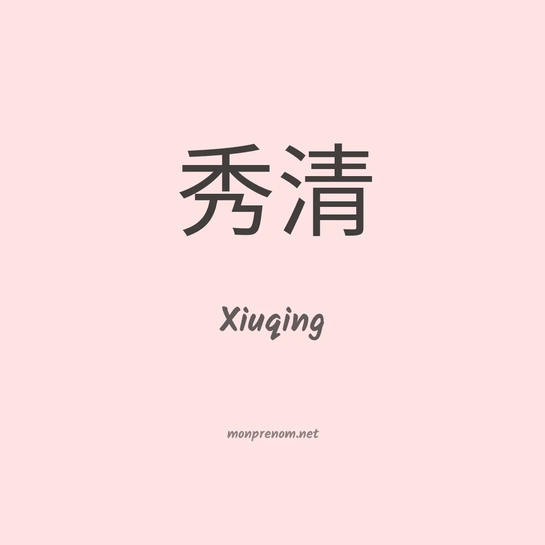 Xiuqing en chino