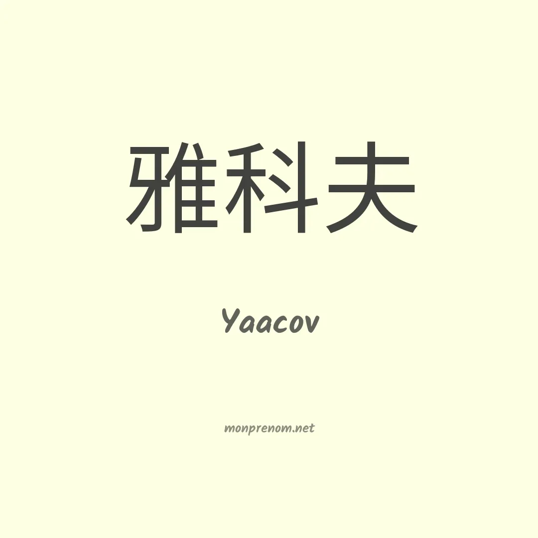 Yaacov en chino