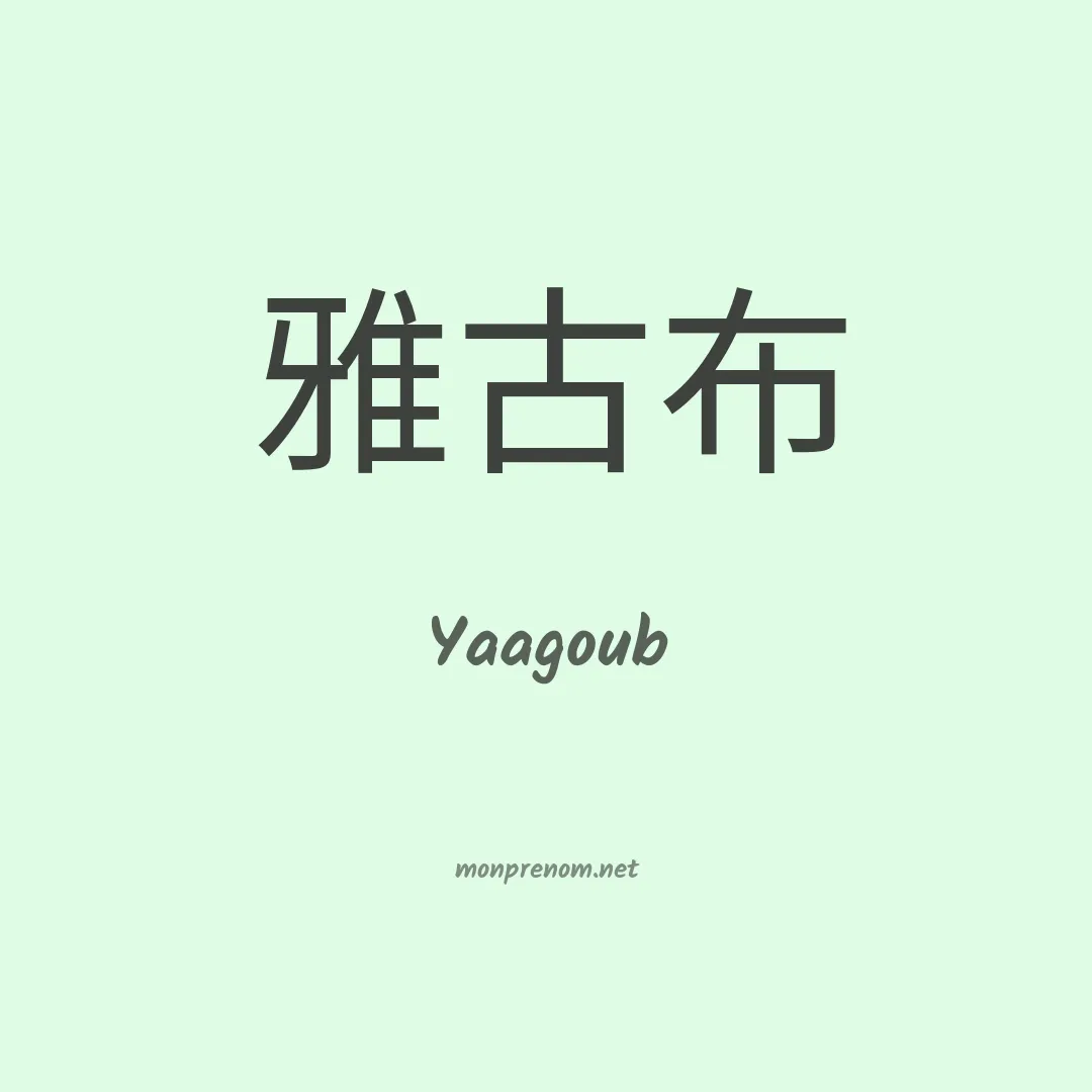 Yaagoub en chino