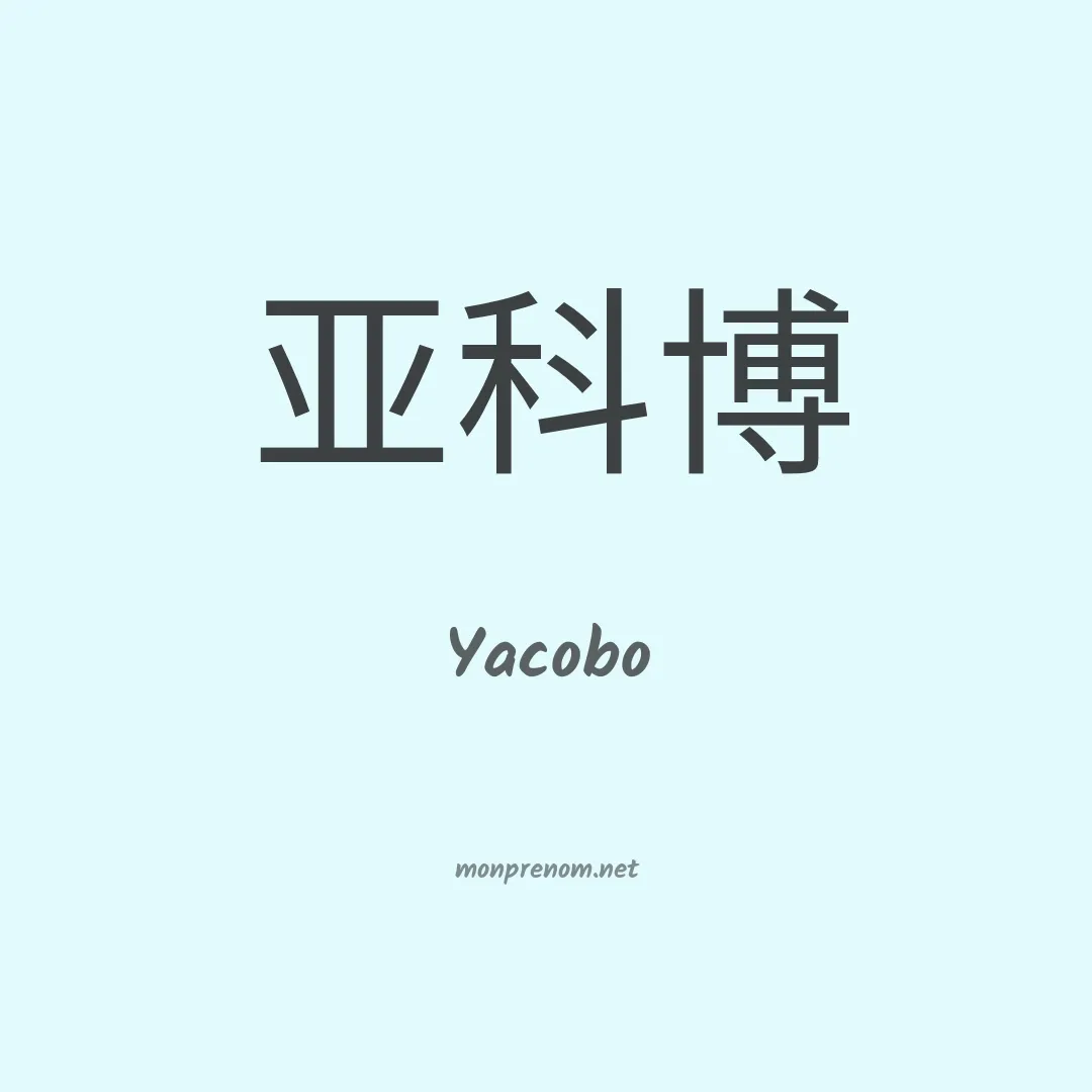 Yacobo en chino