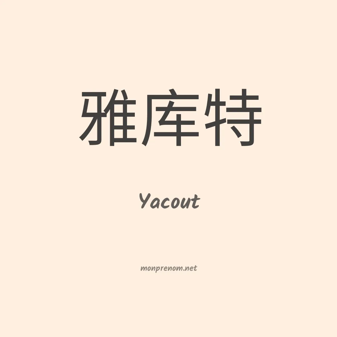 Yacout en chino