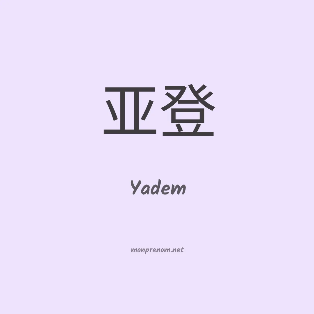 Yadem en chino