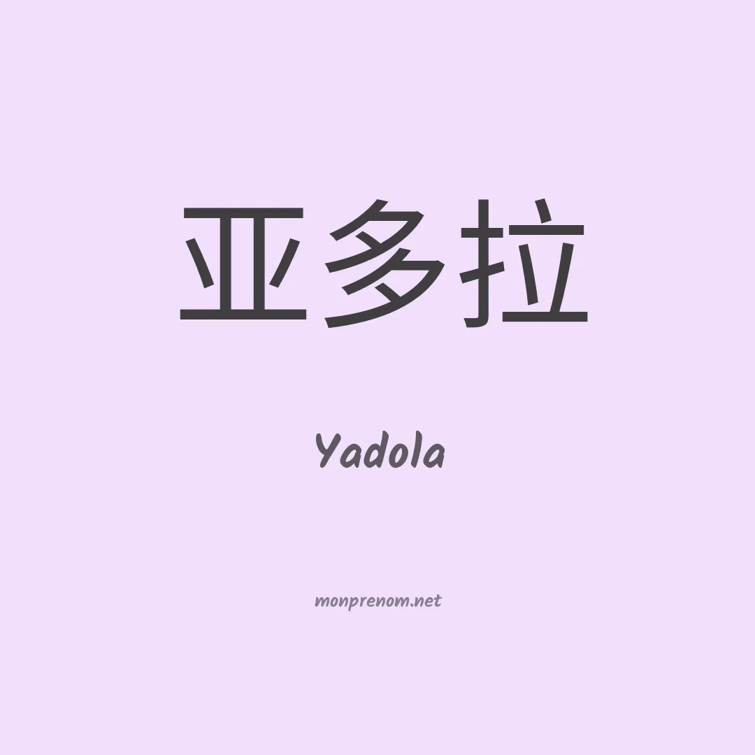 Yadola en chino