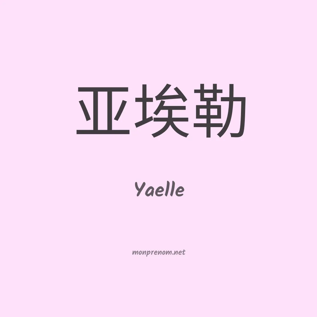Yaelle en chino