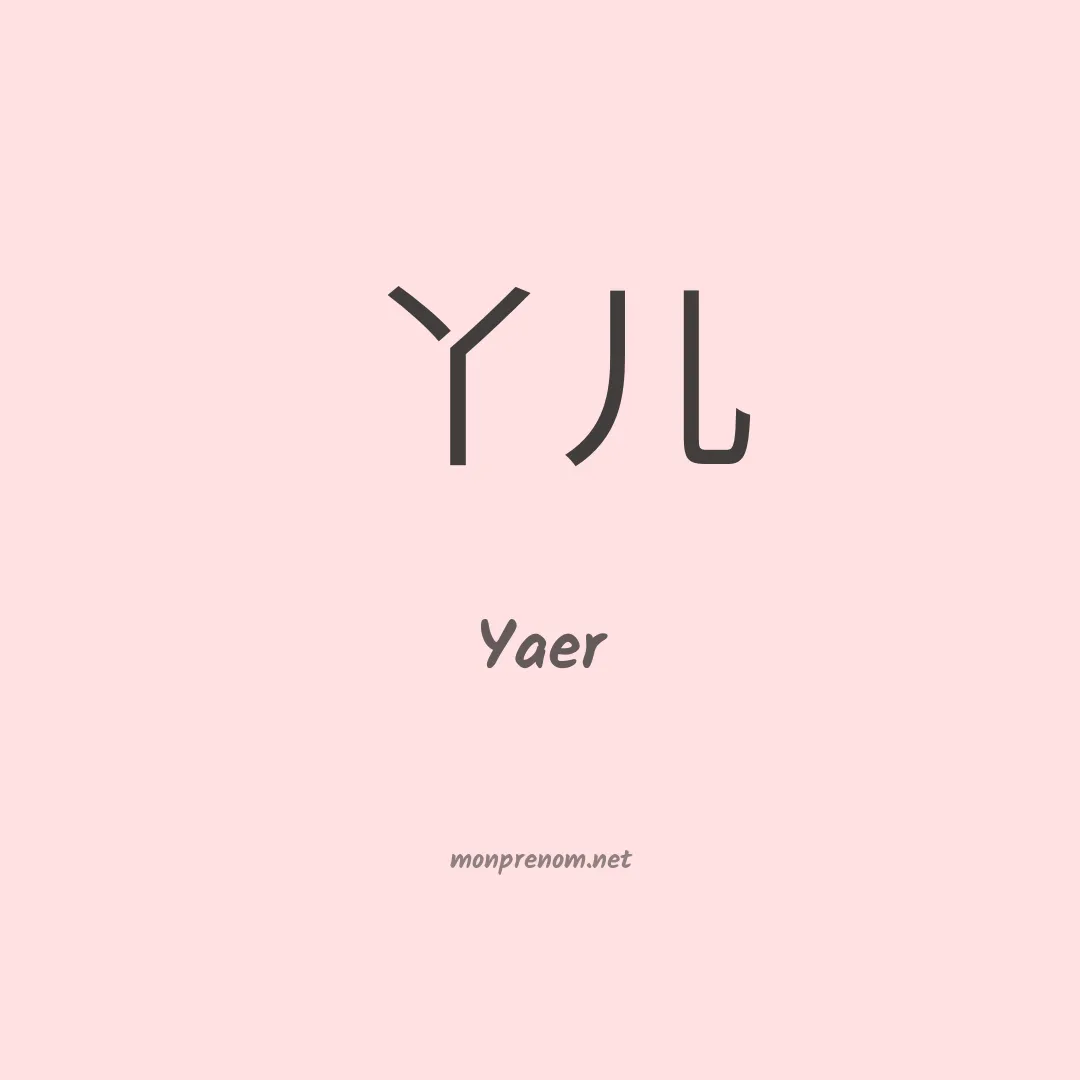 Yaer en chino