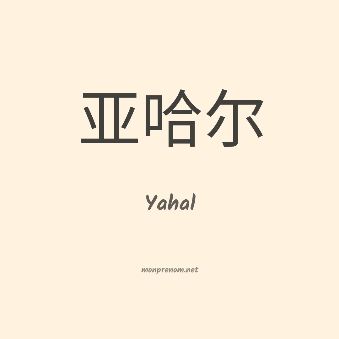 Yahal en chino