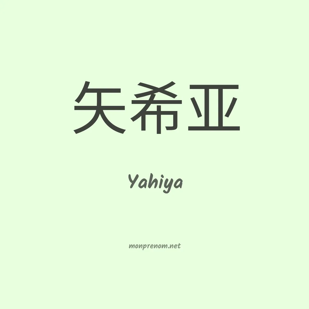 Yahiya en chino