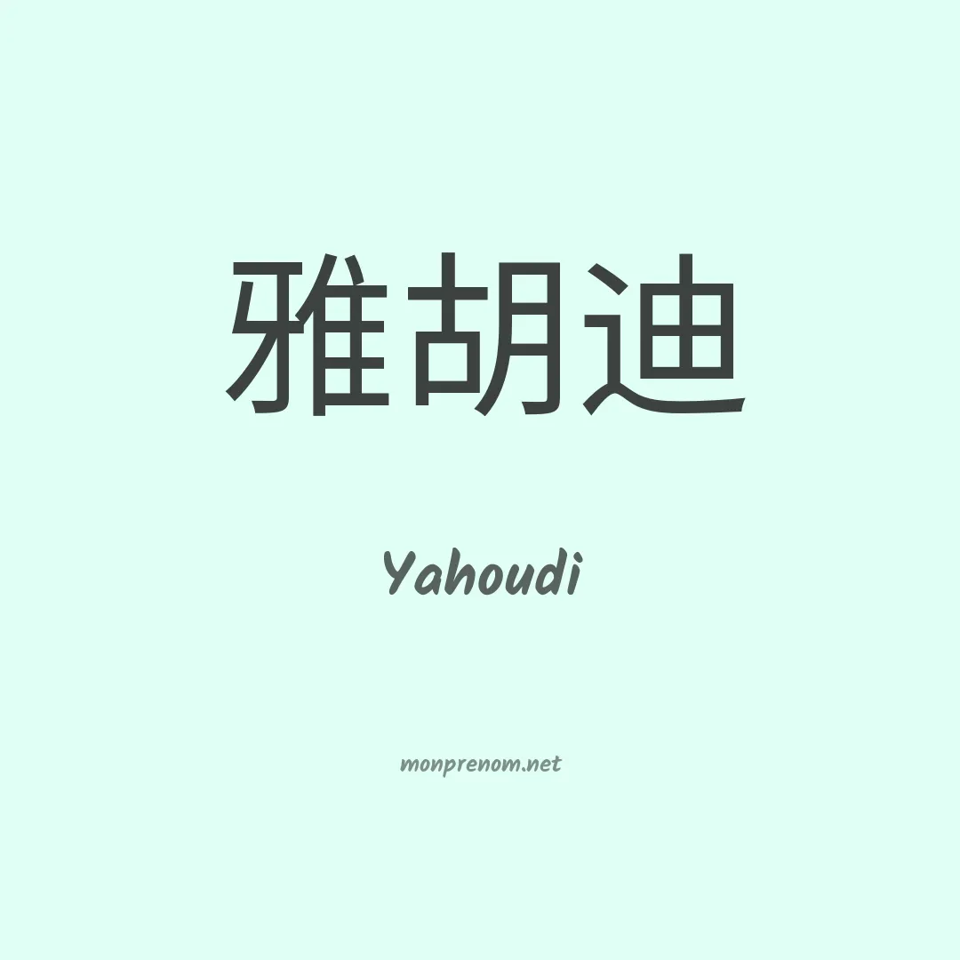 Yahoudi en chino