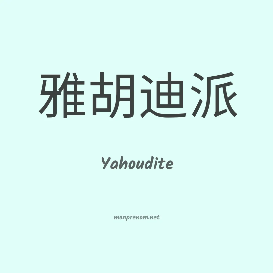 Yahoudite en chino