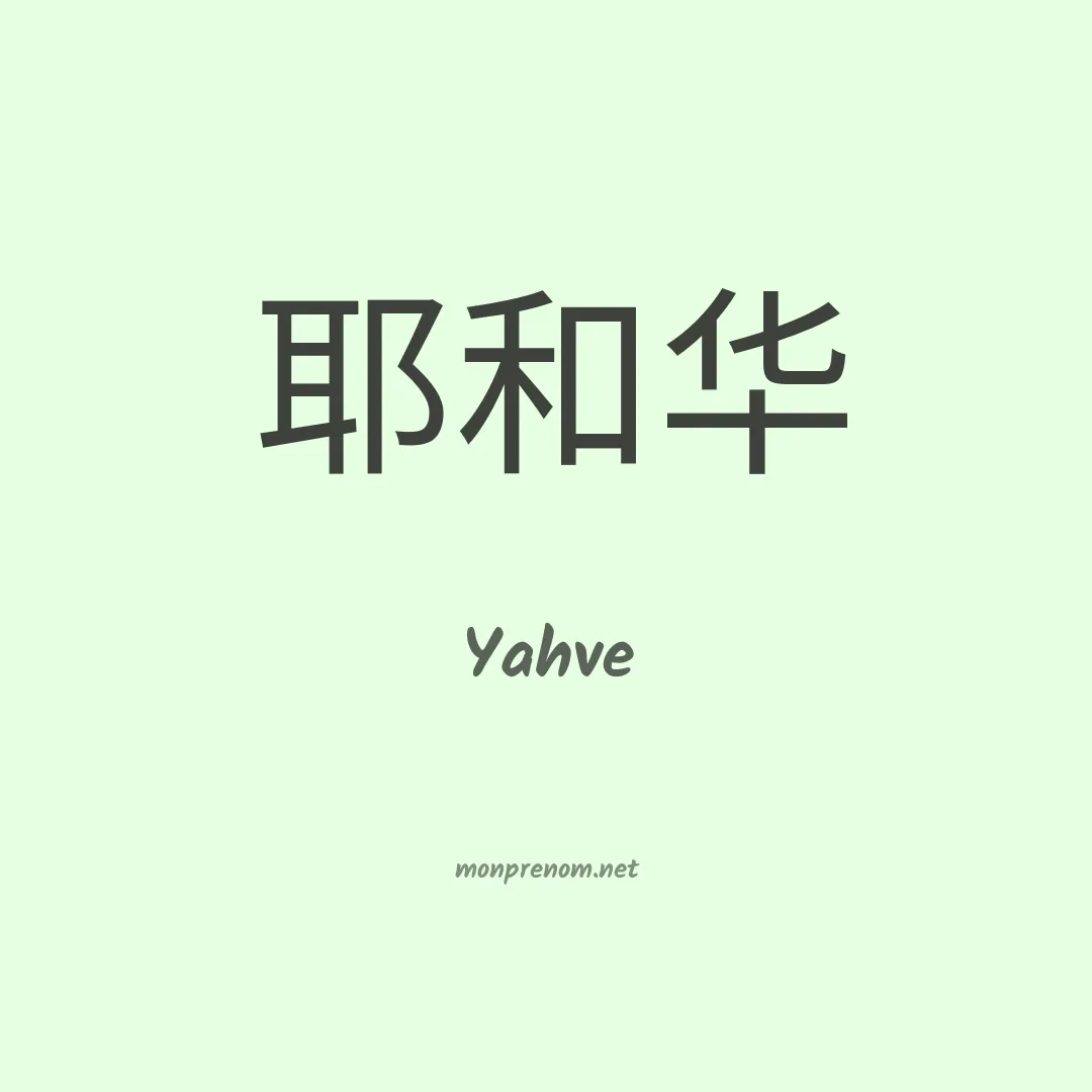 Yahve en chino