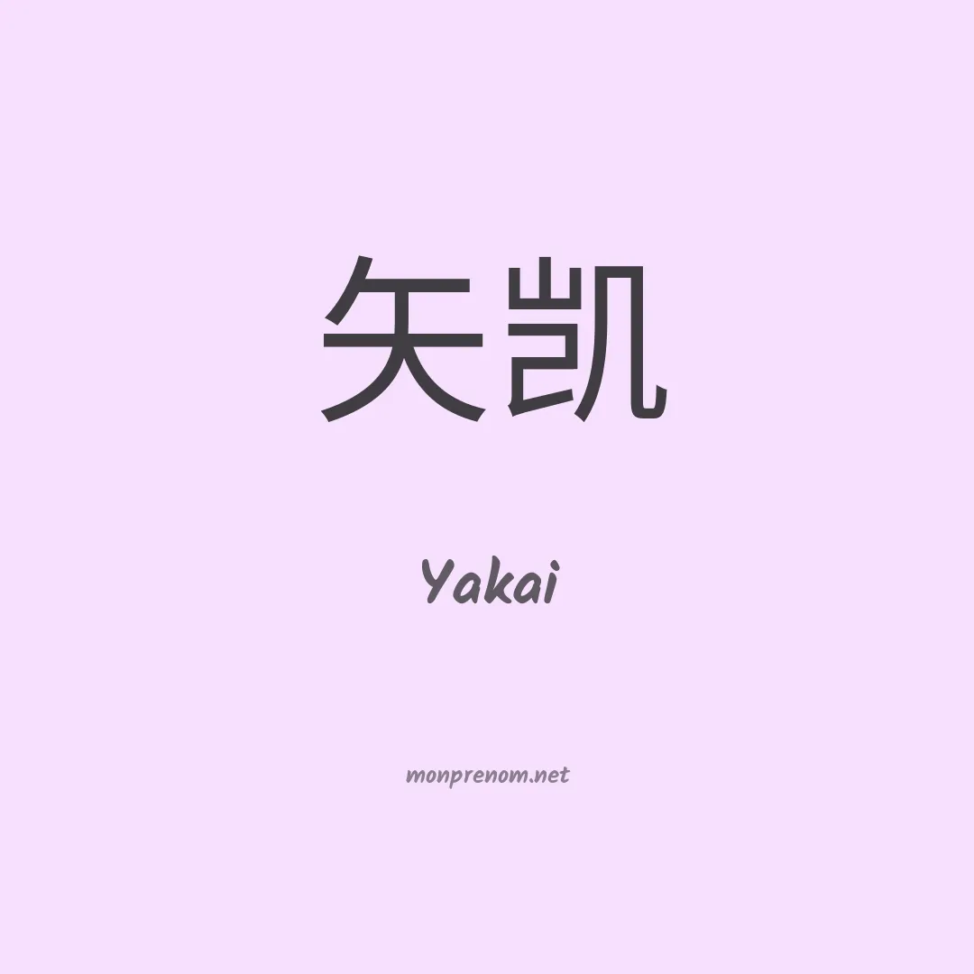 Yakai en chino