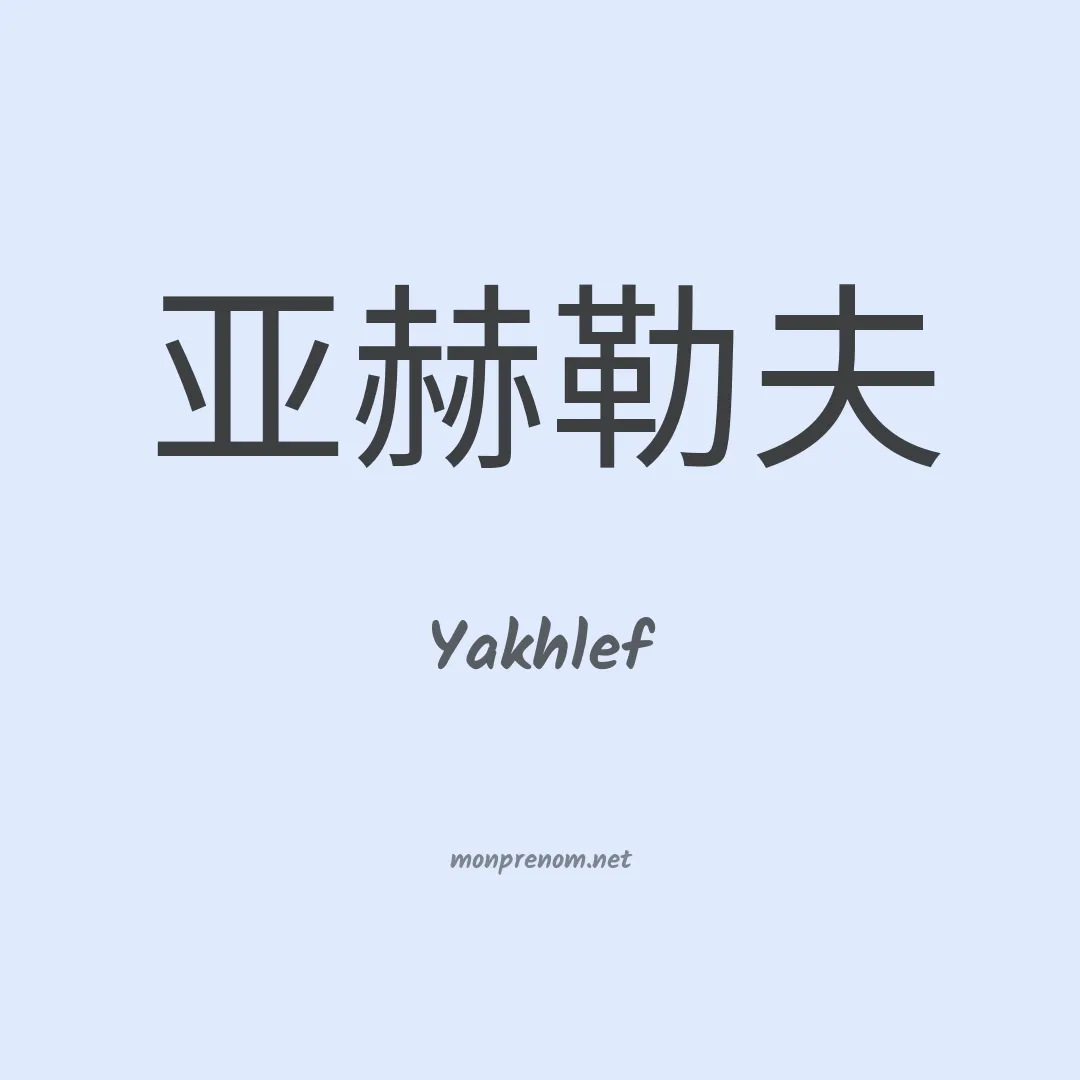 Yakhlef en chino