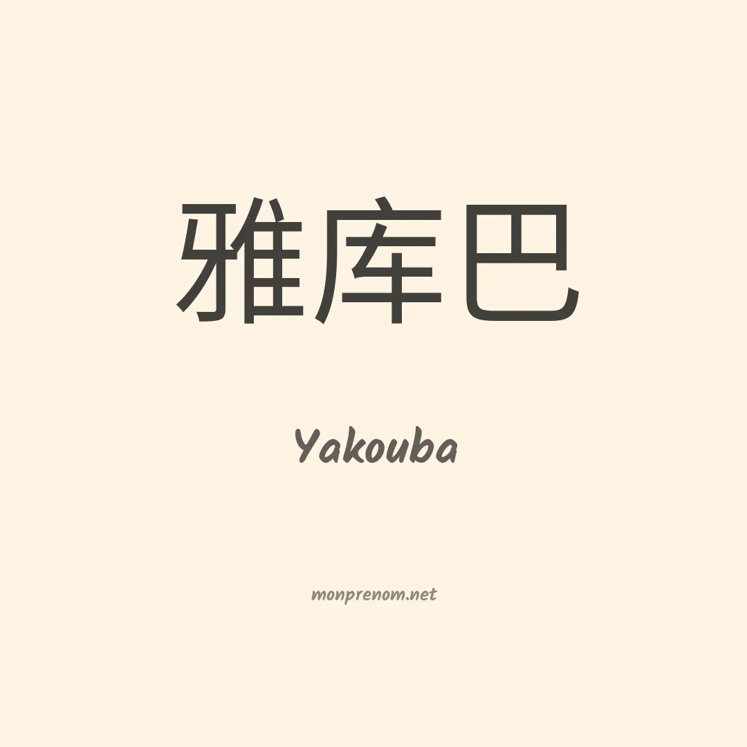 Yakouba en chino