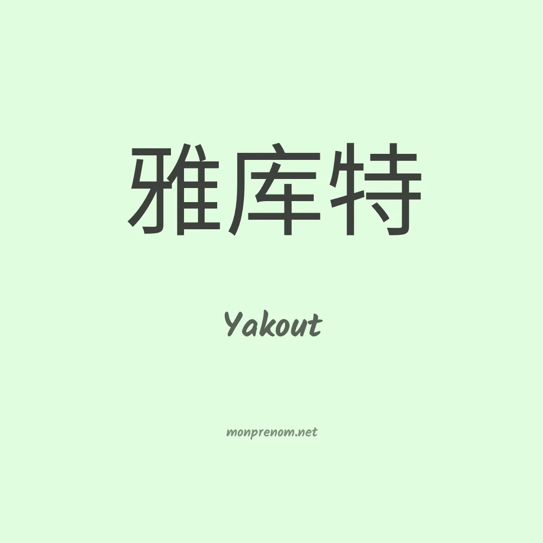 Yakout en chino