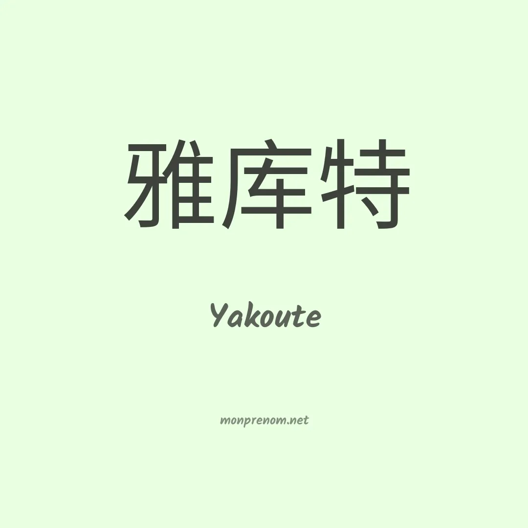 Yakoute en chino
