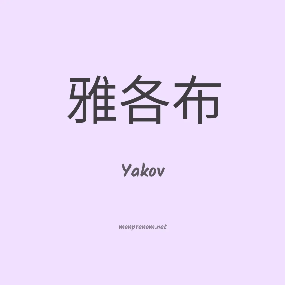 Yakov en chino