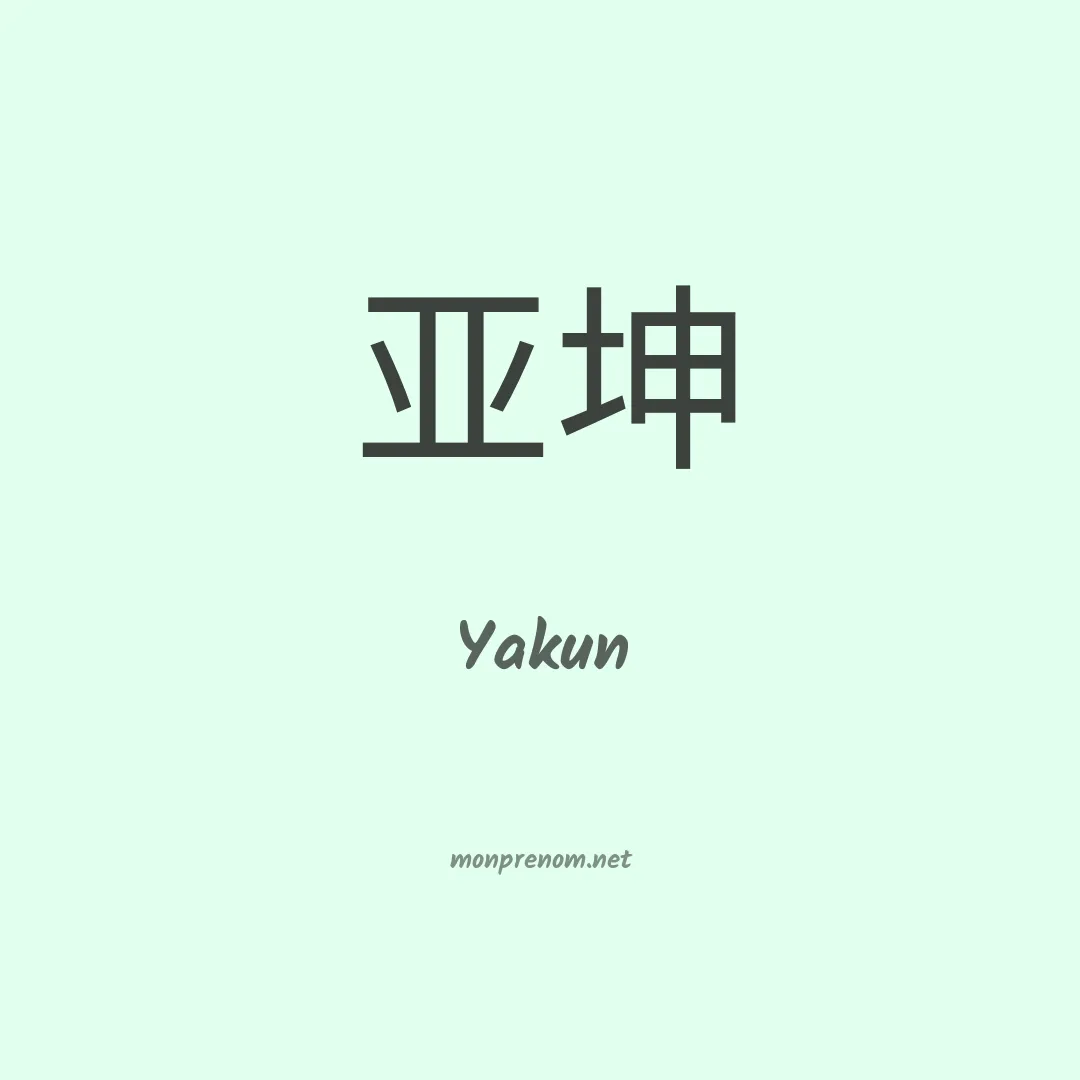 Yakun en chino