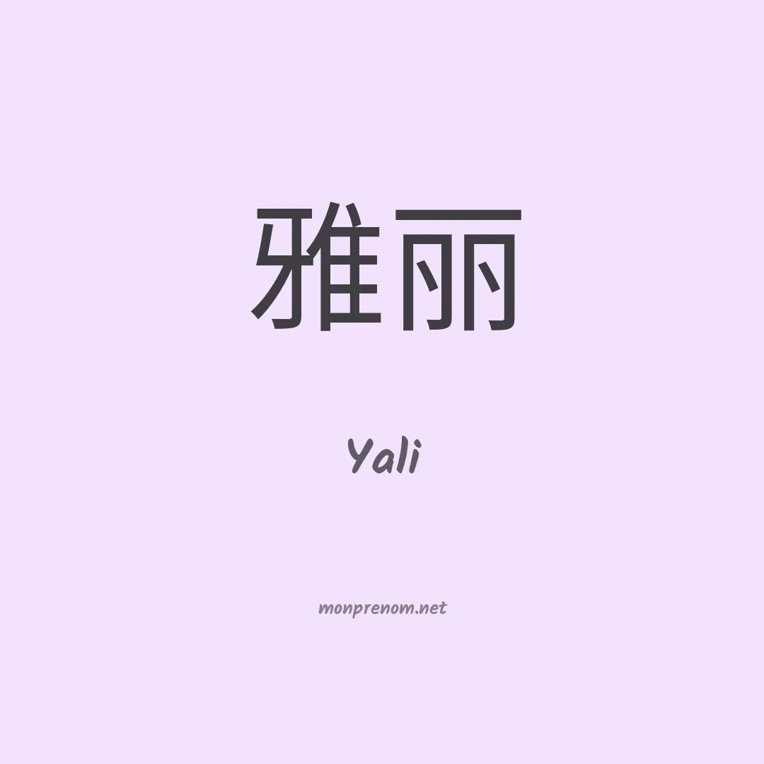Yali en chino