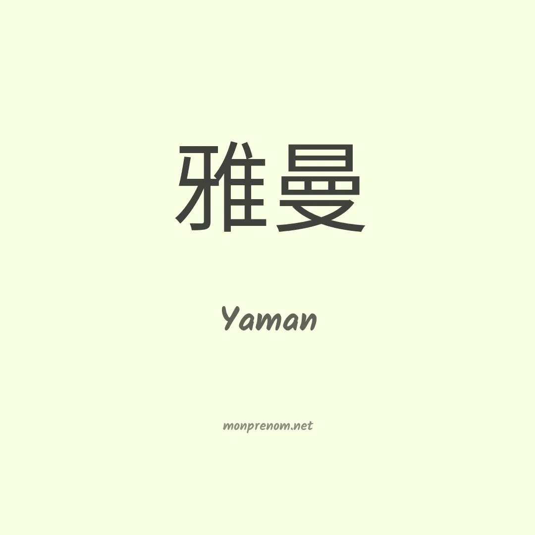 Yaman en chino