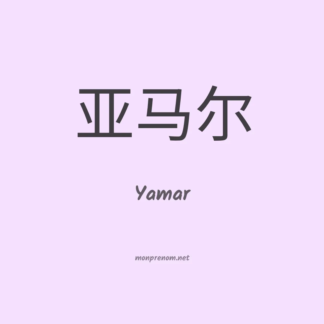 Yamar en chino