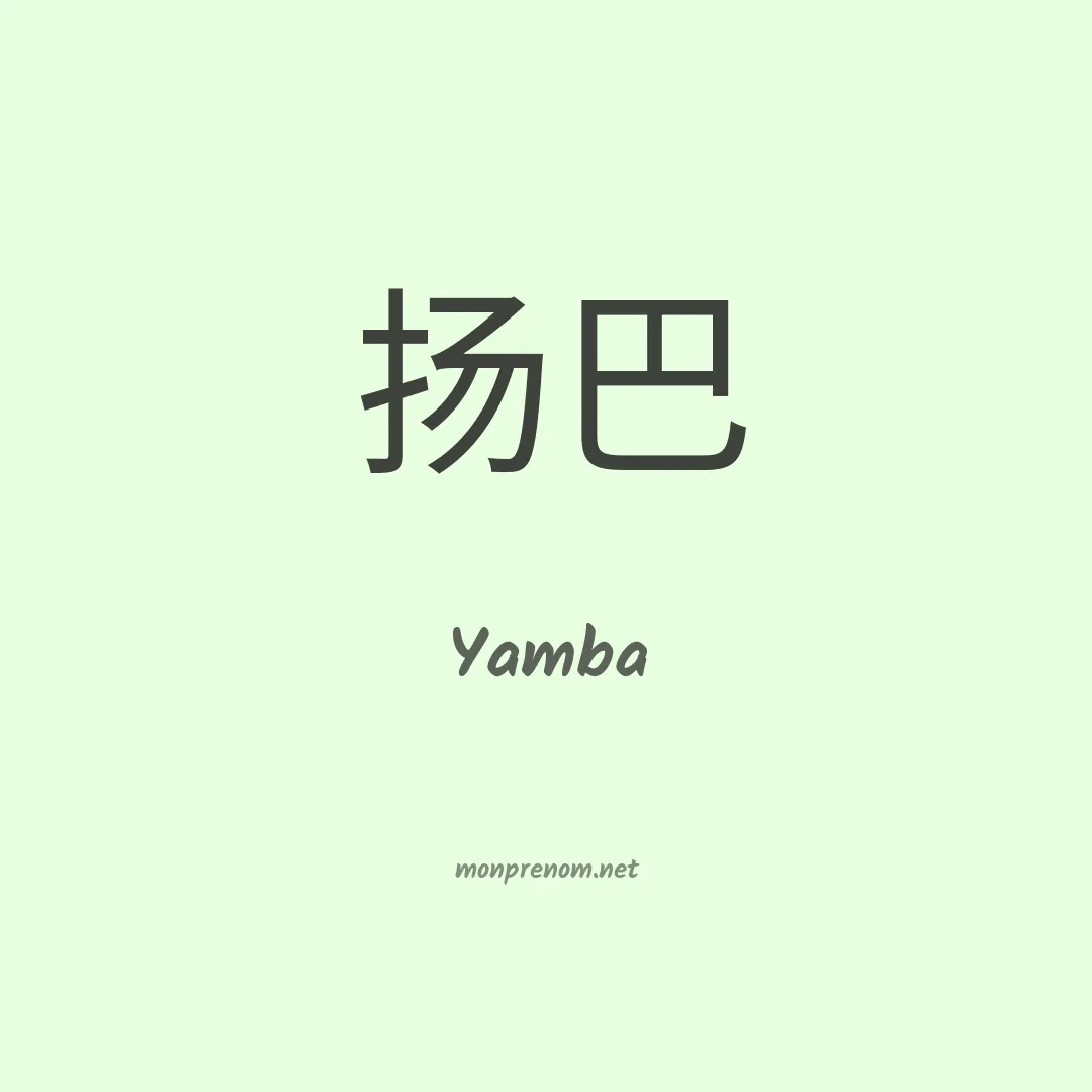Yamba en chino