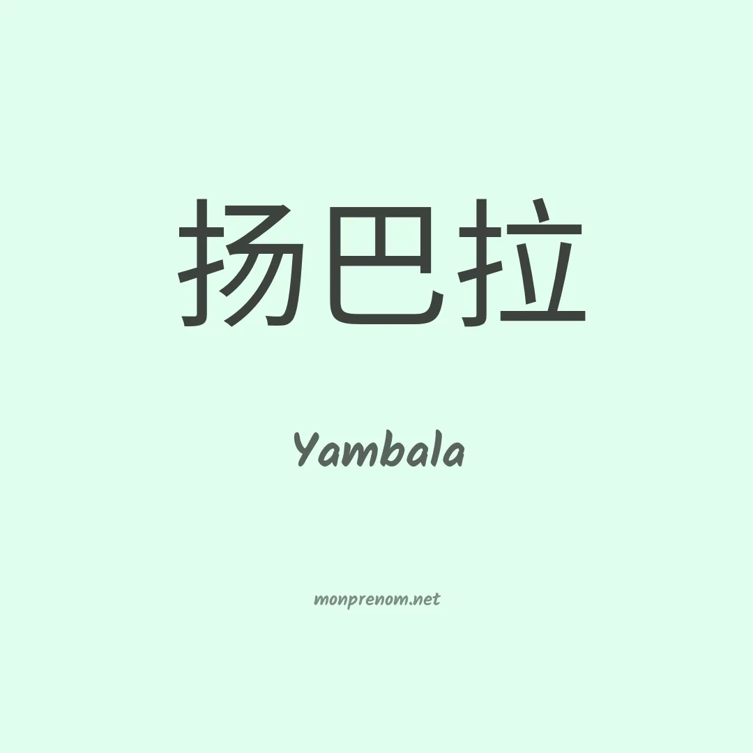 Yambala en chino