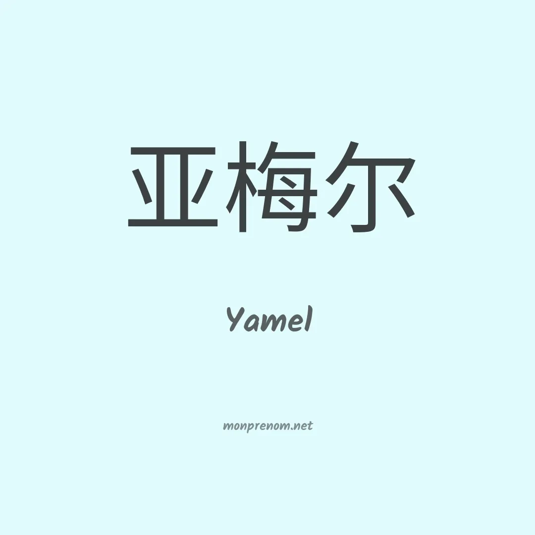 Yamel en chino