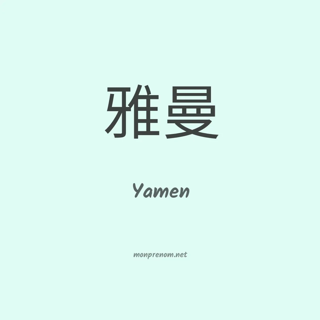 Yamen en chino