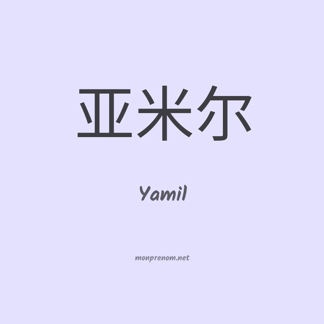 Yamil en chino