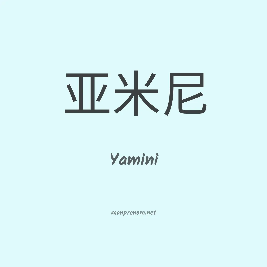 Yamini en chino