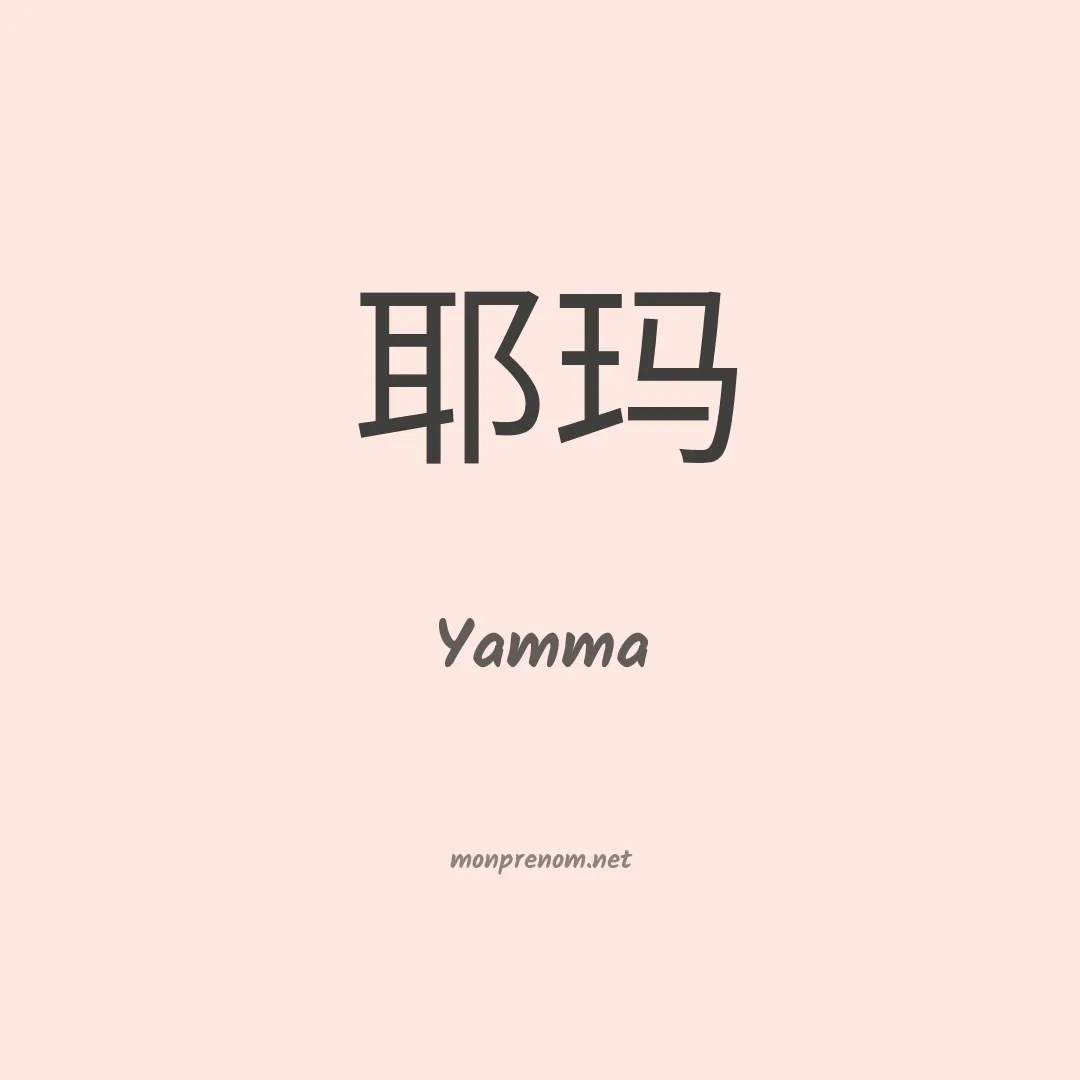 Yamma en chino