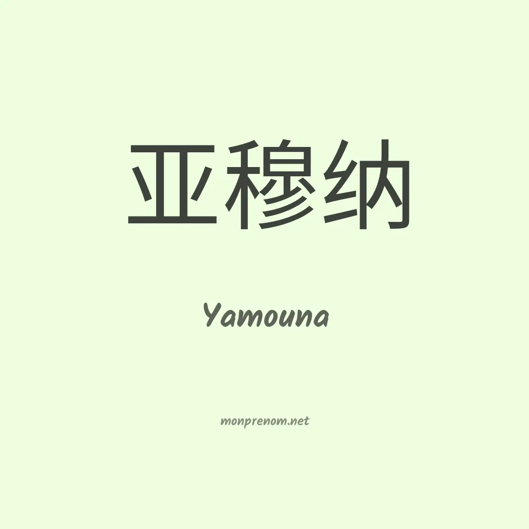 Yamouna en chino