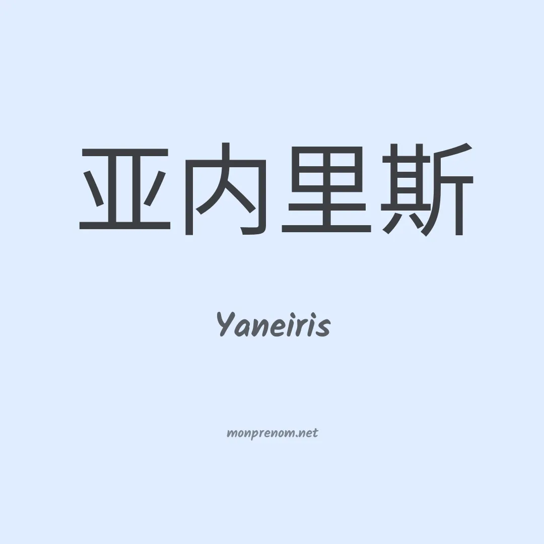 Yaneiris en chino