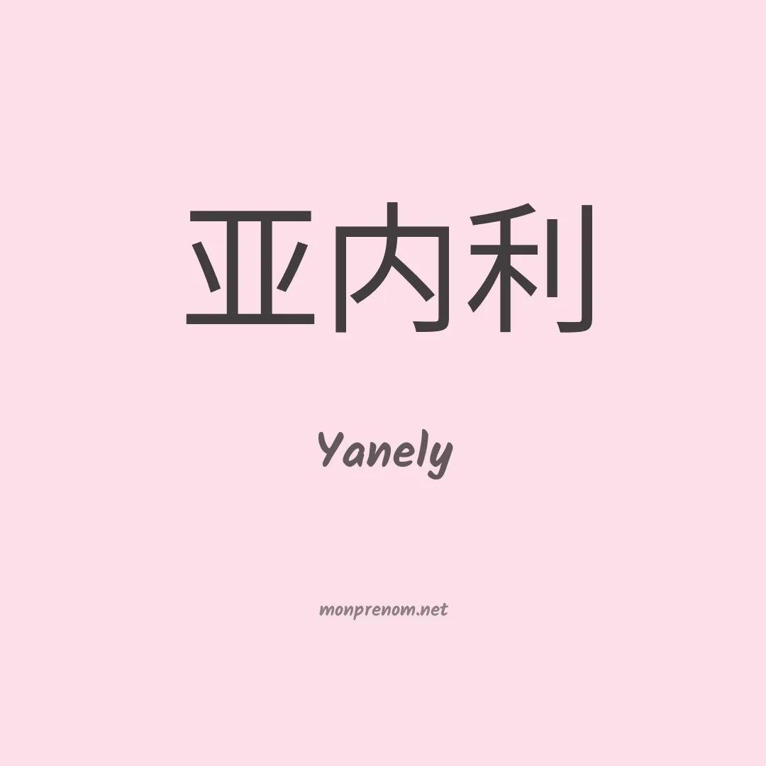 Yanely en chino