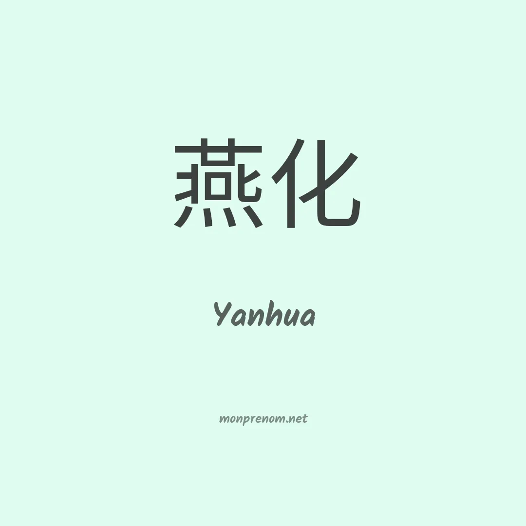 Yanhua en chino