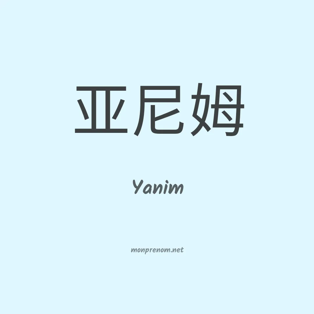 Yanim en chino