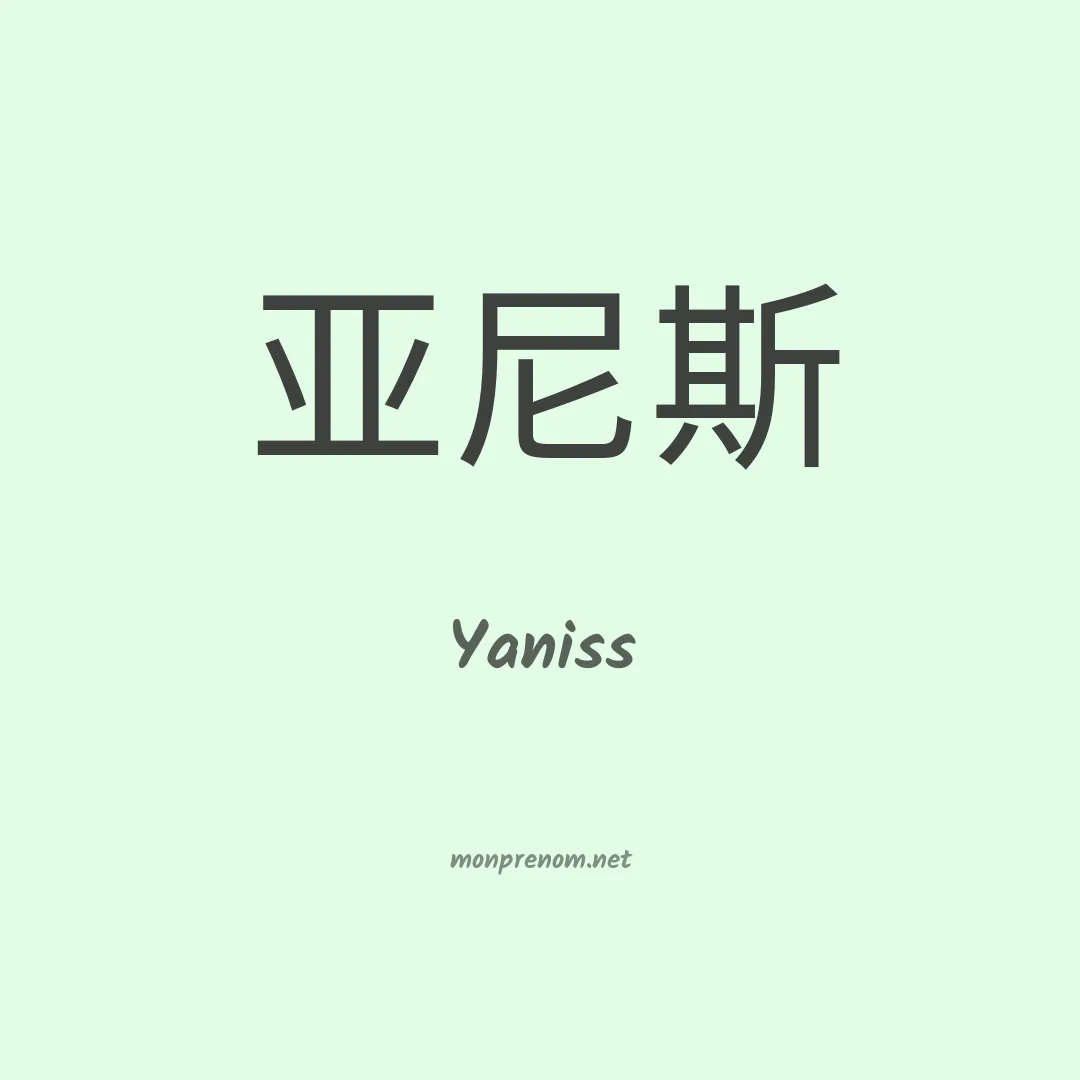 Yaniss en chino