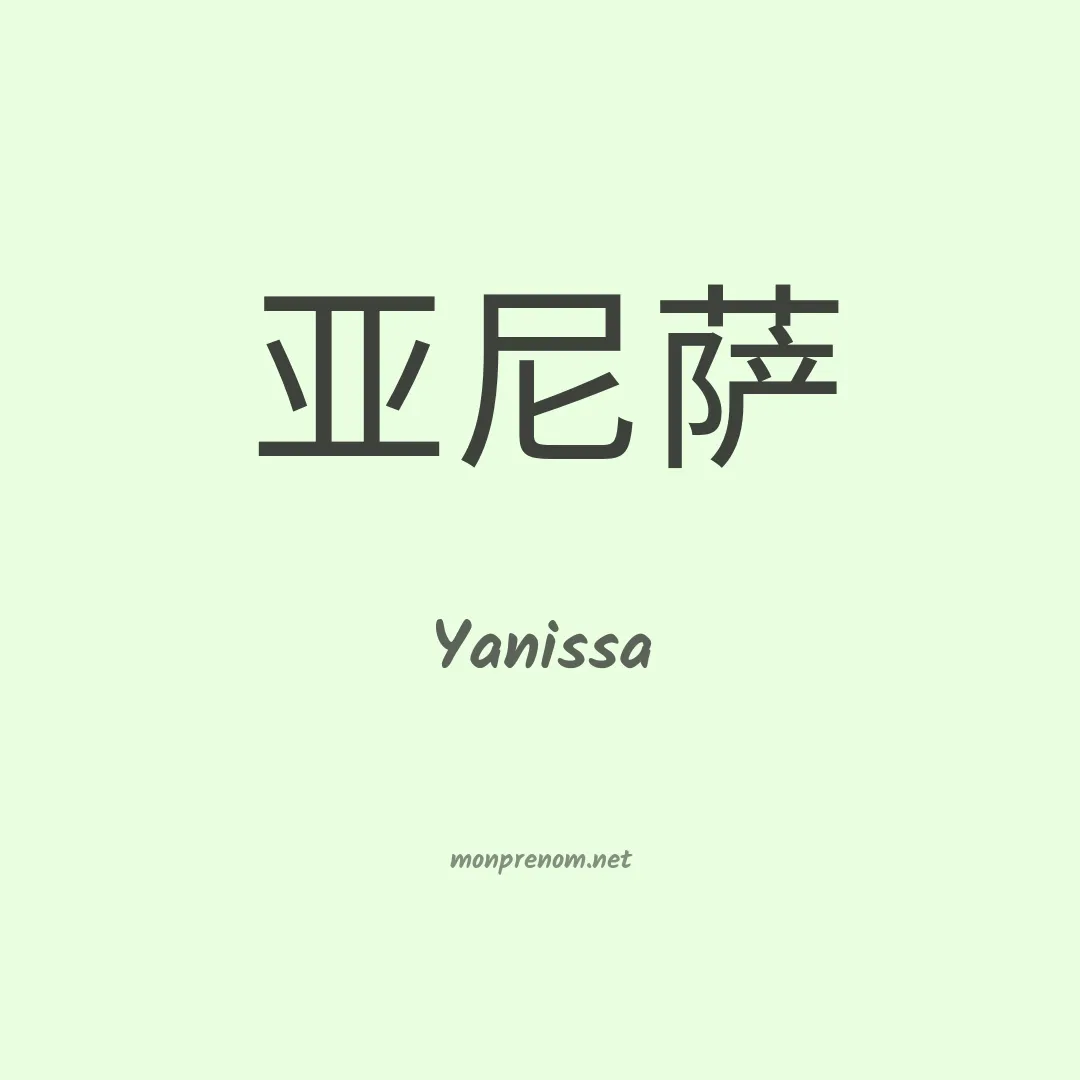 Yanissa en chino