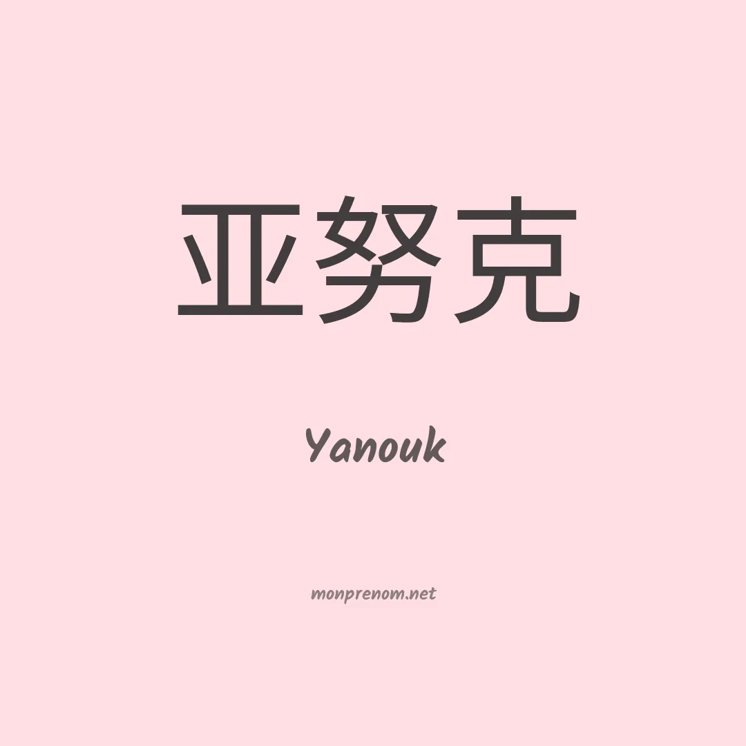 Yanouk en chino
