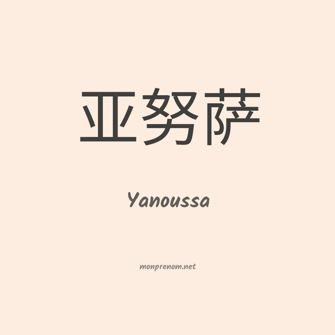 Yanoussa en chino