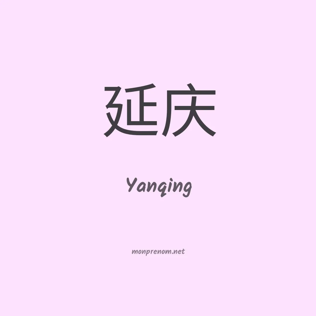 Yanqing en chino
