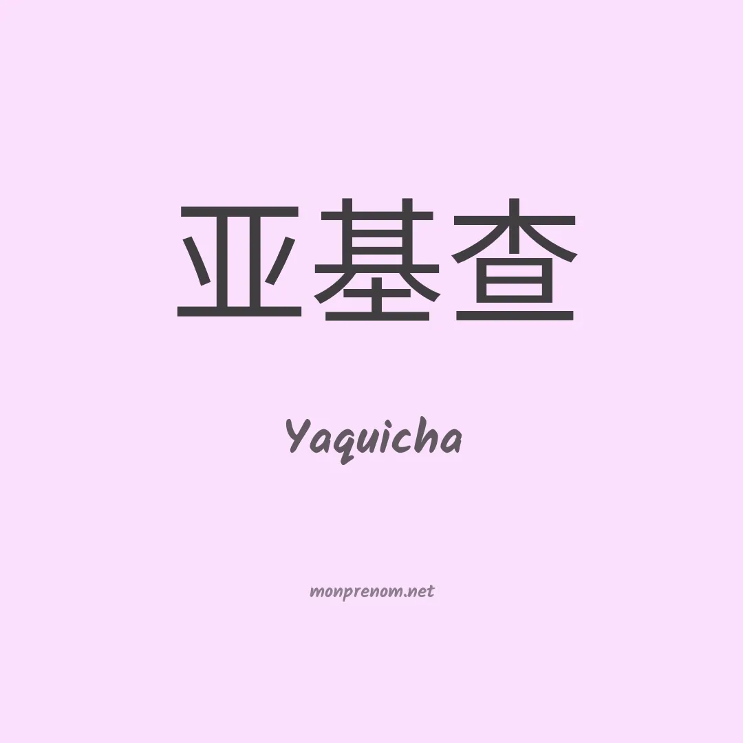 Yaquicha en chino